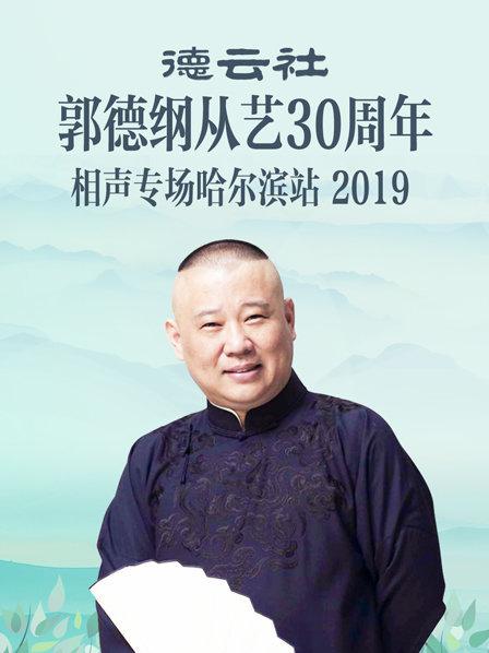 德云社郭德纲从艺30周年相声专场哈尔滨站海报