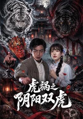 虎祸之阴阳双虎海报
