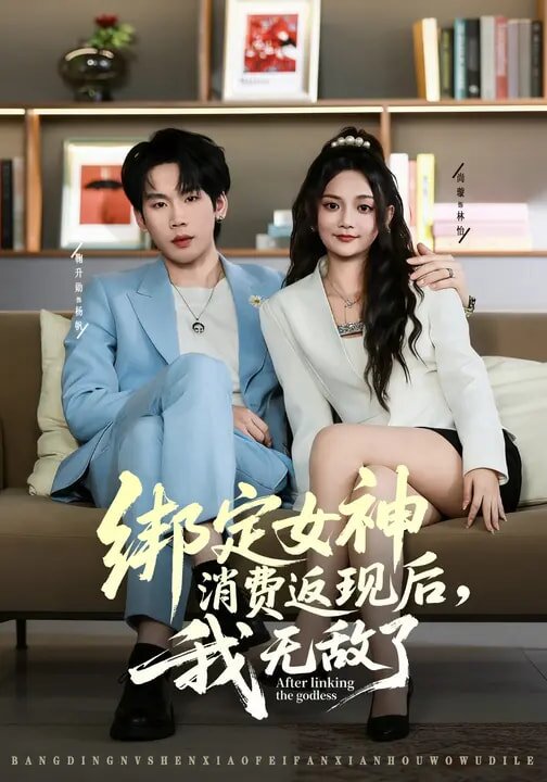 绑定女神消费返现后,我无敌了海报