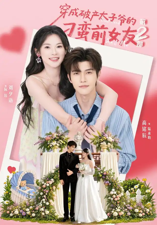 穿成破产太子爷的刁蛮前女友第2部海报