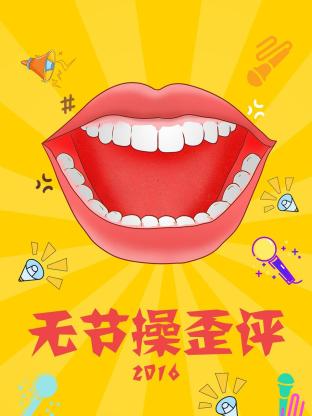 无节操歪评海报