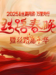 2025陕西丝路春晚海报