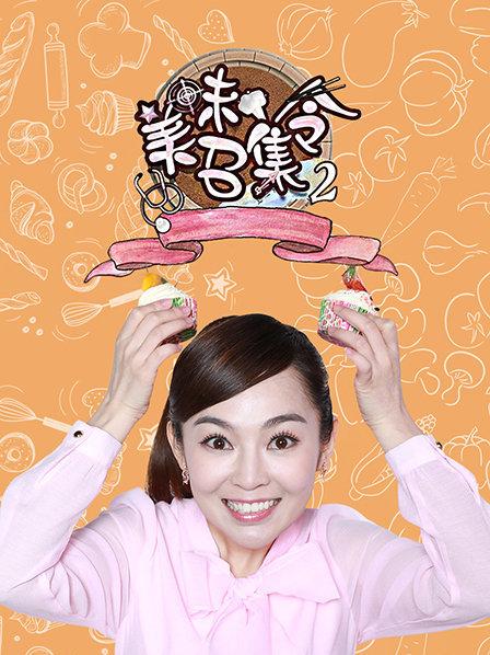 美味召集令海报