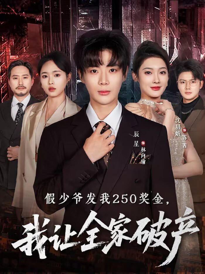 假少爷发我250奖金,我让全家破产海报