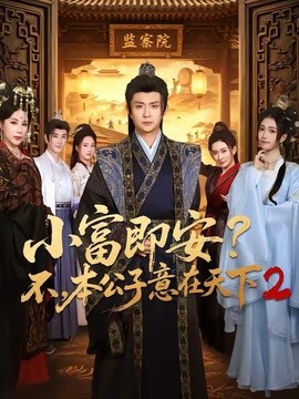 小富即安?不,本公子意在天下2海报