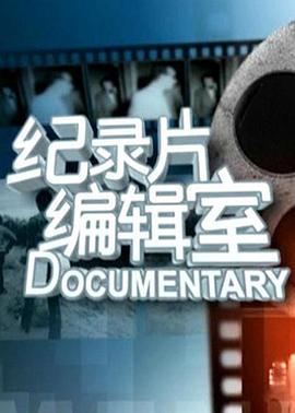 纪录片编辑室海报