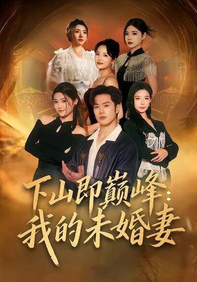 下山即巅峰:我的未婚妻海报