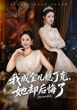 我成全儿媳丁克,她却后悔了海报