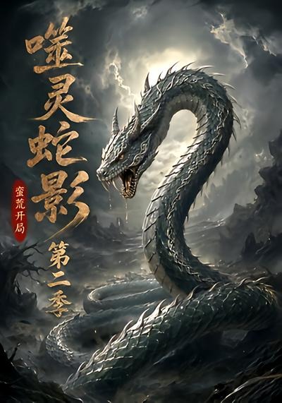 噬灵蛇影:蛮荒开局海报
