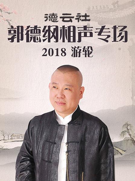 德云社郭德纲相声专场游轮海报