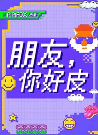 朋友,你好皮海报