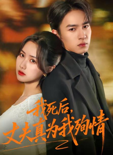 我死后,丈夫真为我殉情海报