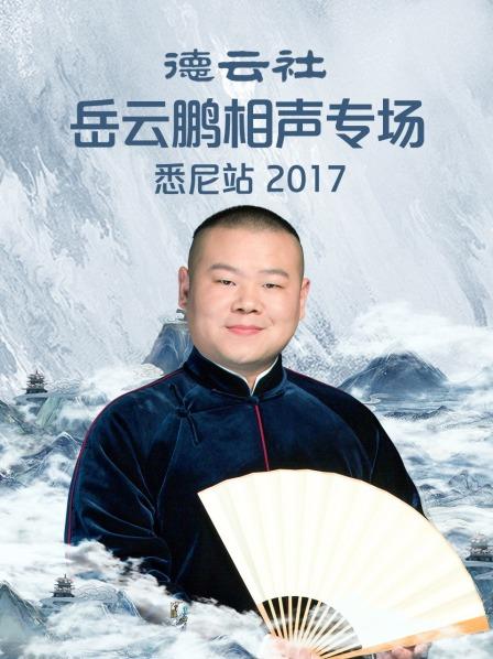 德云社岳云鹏相声专场悉尼站海报