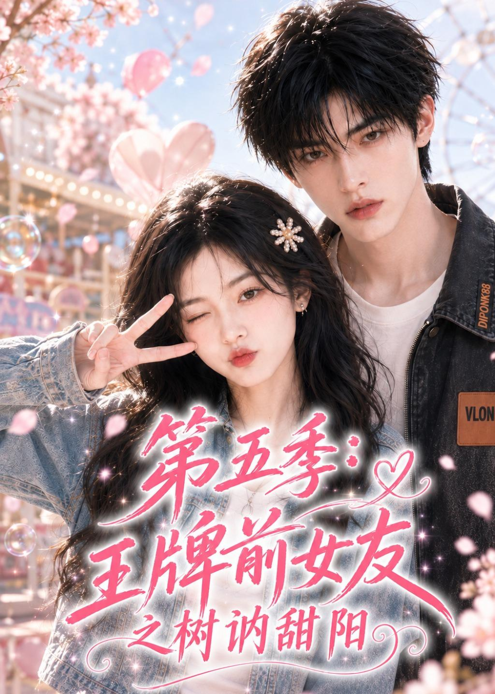 第五季王牌前女友之树讷甜阳海报