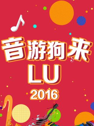 音游狗来LU海报
