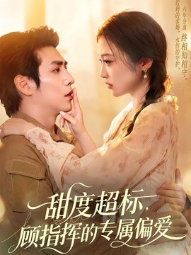 甜度超标,顾指挥的专属偏爱海报