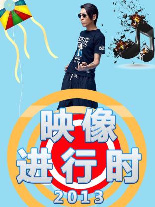 映像进行时海报