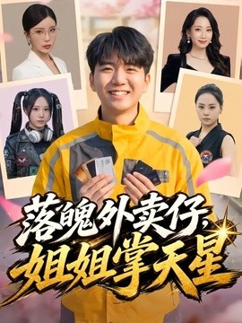 落魄外卖仔,姐姐掌天星海报