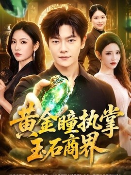黄金瞳执掌玉石商界海报