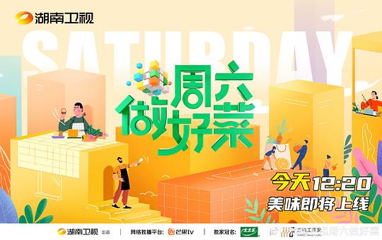 周六做好菜海报