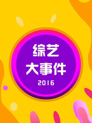 综艺大事件海报