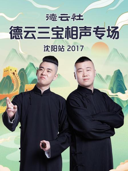 德云社德云三宝相声专场沈阳站海报