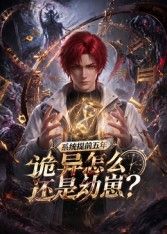 系统提前五年诡异怎么还是动崽?海报