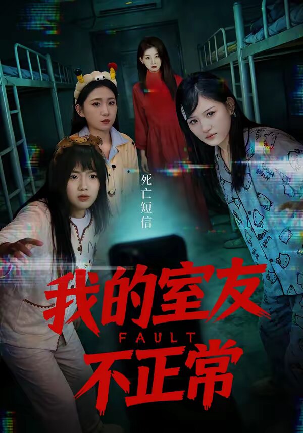 我的室友不正常海报