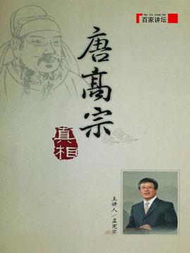 百家讲坛:唐高宗的真相海报