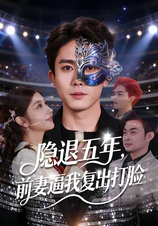 隐退五年,前妻逼我复出打脸海报