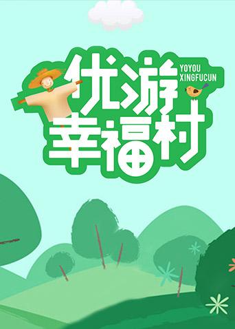 优游幸福村海报