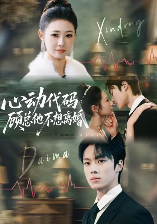 心动代码:顾总他不想离婚海报