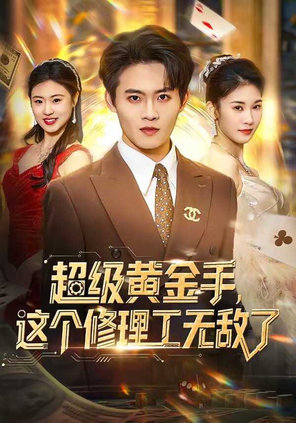 超级黄金手,这个修理工无敌了海报