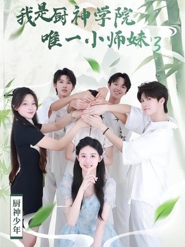 我是厨神学院唯一小师妹3海报