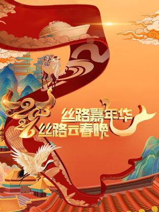 丝路嘉年华·丝路云春晚海报