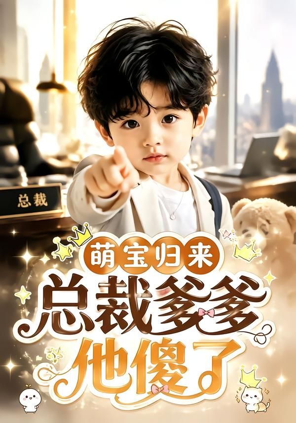 萌宝归来,总裁爹爹他傻了海报