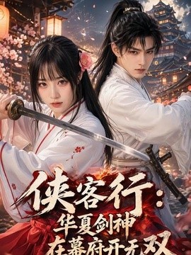 侠客行华夏剑神在幕府开无双海报