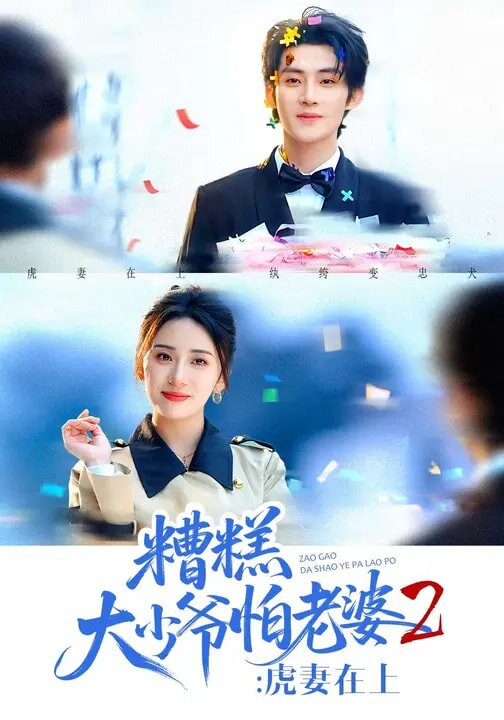 糟糕大少爷怕老婆2:虎妻在上海报