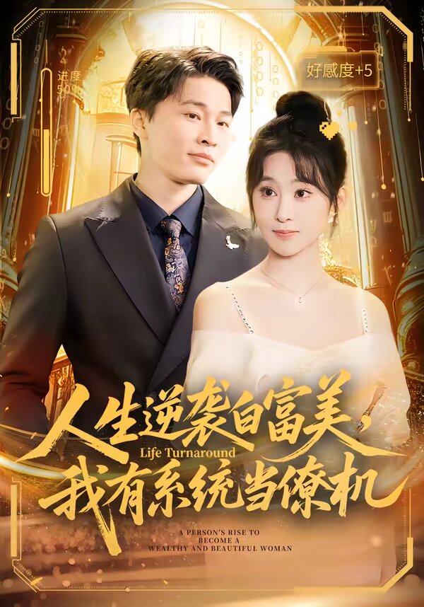 人生逆袭白富美,我有系统当僚机海报
