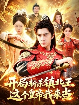 开局斩杀镇北王,这个皇帝我来当海报