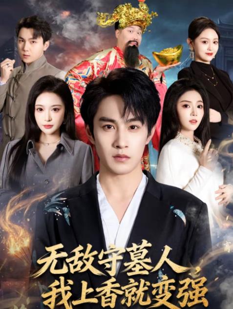 无敌守墓人,我上香就变强海报