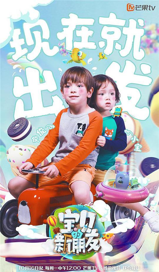 宝贝的新朋友海报