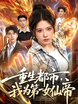 重生都市,我为第一女仙帝海报