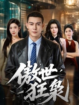 傲世狂枭海报