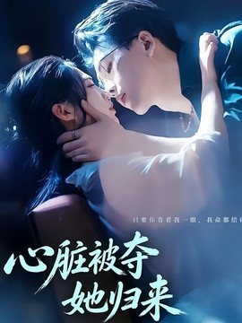 心脏被夺她归来海报