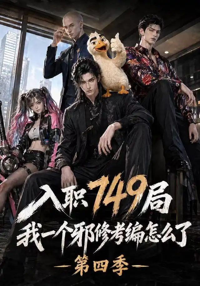 入职749局我一个邪修考编怎么了海报