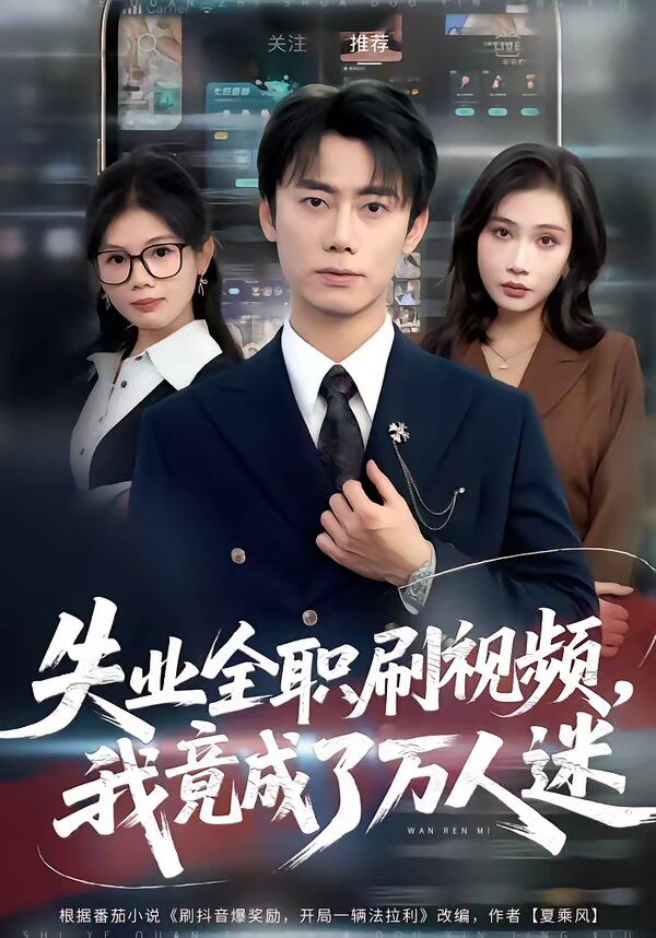 失业全职刷视频,我竟成了万人迷海报