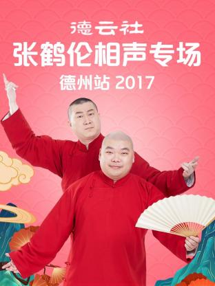 德云社张鹤伦相声专场 德州站海报