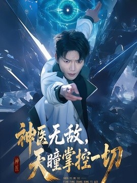 神医无敌,天瞳掌控一切海报