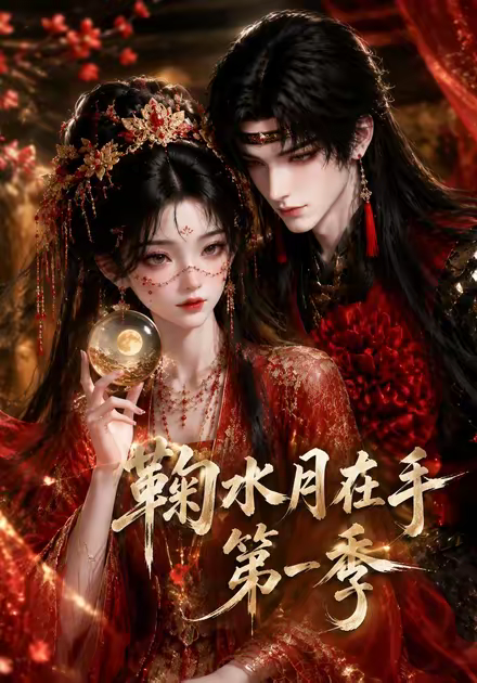 鞠水月在手海报